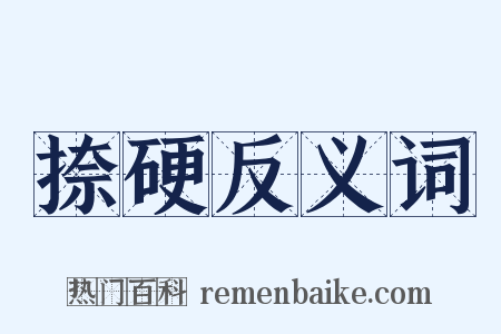 捺硬反义词是什么意思的图片